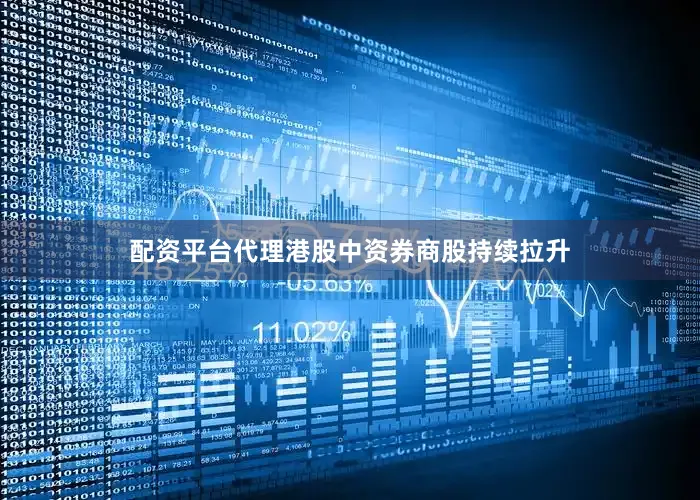 配资平台代理港股中资券商股持续拉升