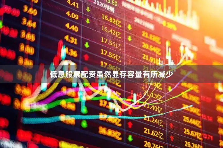 低息股票配资虽然显存容量有所减少