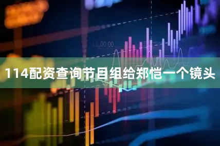 114配资查询节目组给郑恺一个镜头