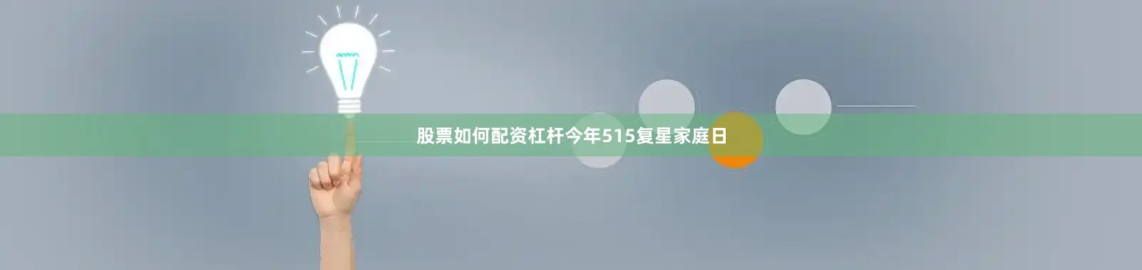 股票如何配资杠杆今年515复星家庭日