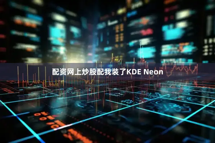 配资网上炒股配我装了KDE Neon