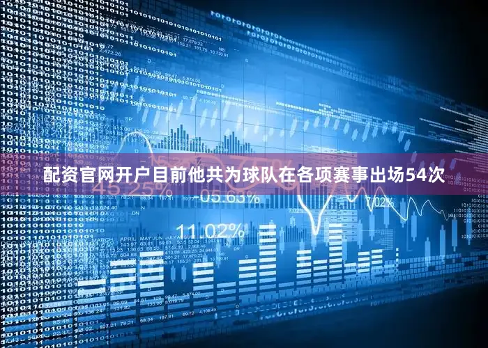 配资官网开户目前他共为球队在各项赛事出场54次