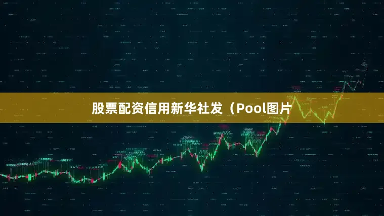 股票配资信用新华社发(Pool图片