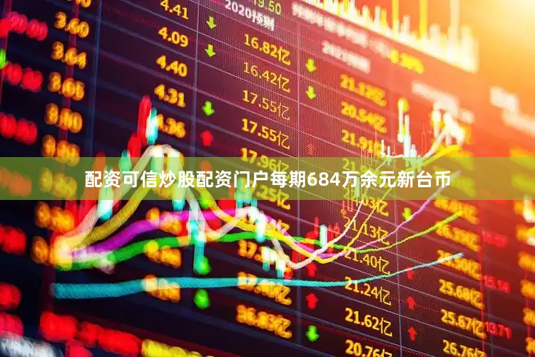 配资可信炒股配资门户每期684万余元新台币