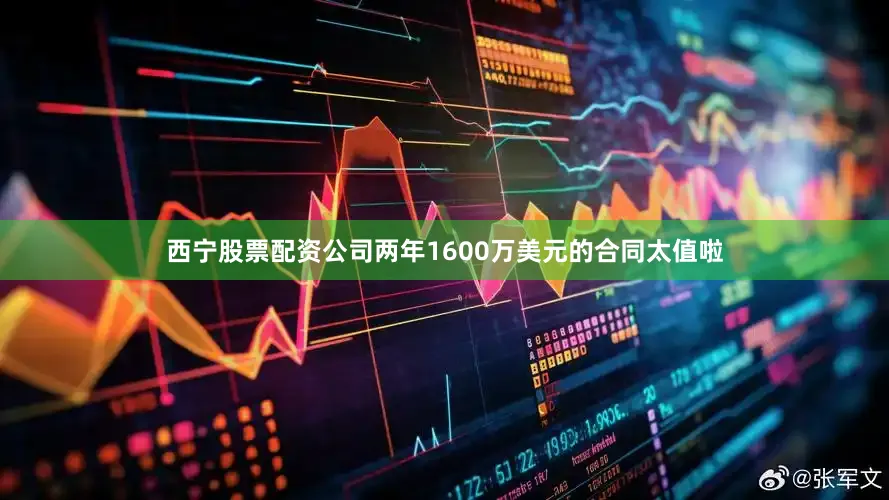 西宁股票配资公司两年1600万美元的合同太值啦
