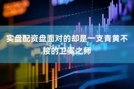 实盘配资盘面对的却是一支青黄不接的卫冕之师