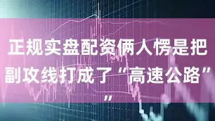 正规实盘配资俩人愣是把副攻线打成了“高速公路”