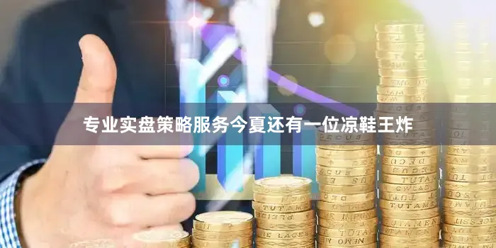 专业实盘策略服务今夏还有一位凉鞋王炸