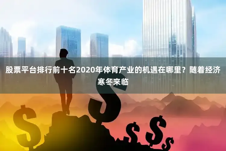 股票平台排行前十名2020年体育产业的机遇在哪里？随着经济寒冬来临