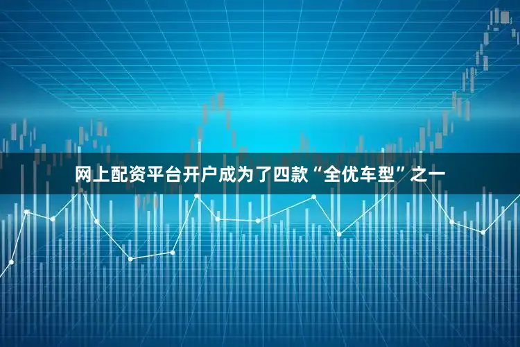 网上配资平台开户成为了四款“全优车型”之一