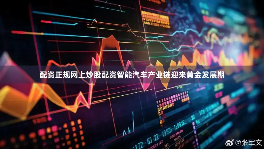 配资正规网上炒股配资智能汽车产业链迎来黄金发展期