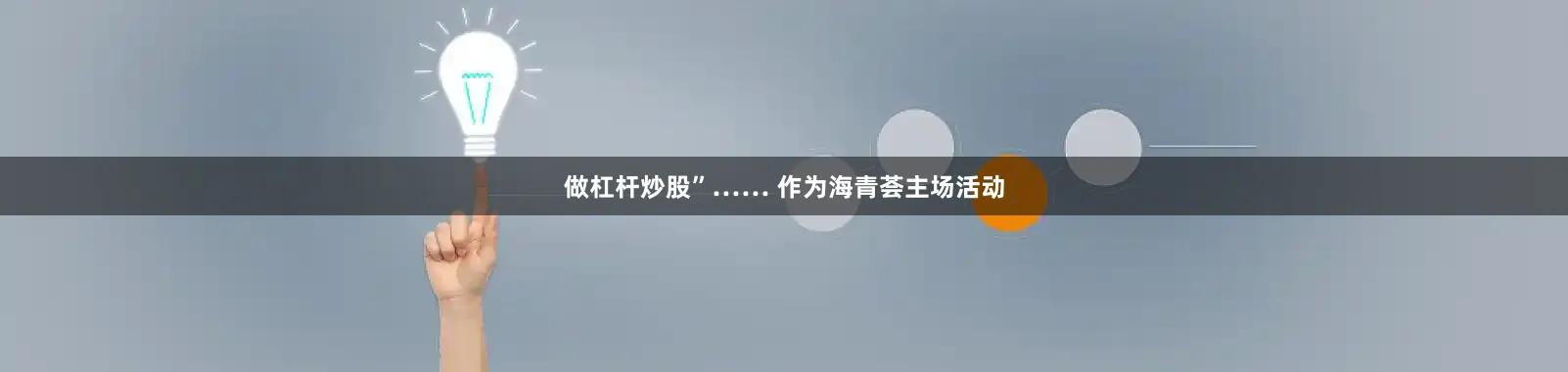 做杠杆炒股”…… 作为海青荟主场活动