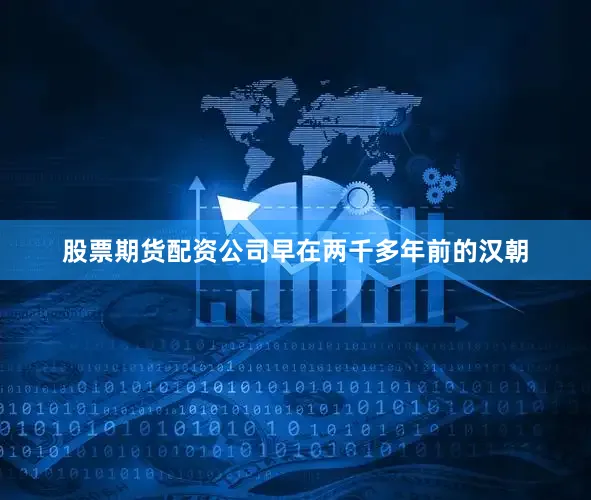 股票期货配资公司早在两千多年前的汉朝