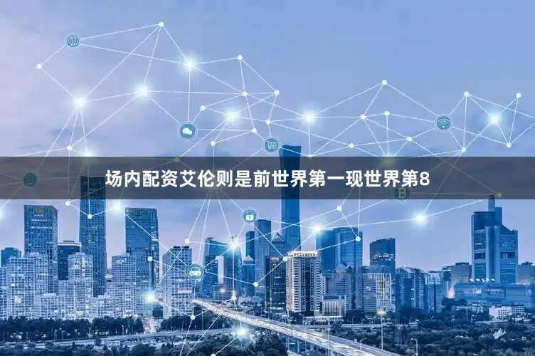 场内配资艾伦则是前世界第一现世界第8