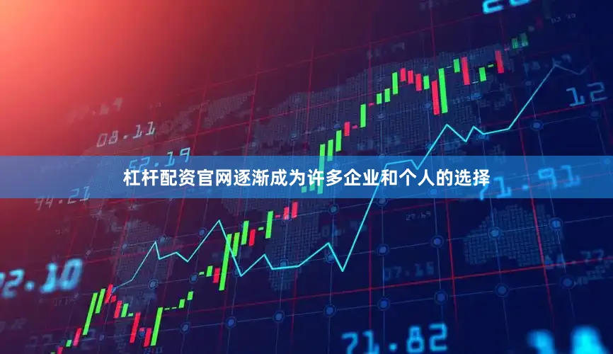 杠杆配资官网逐渐成为许多企业和个人的选择